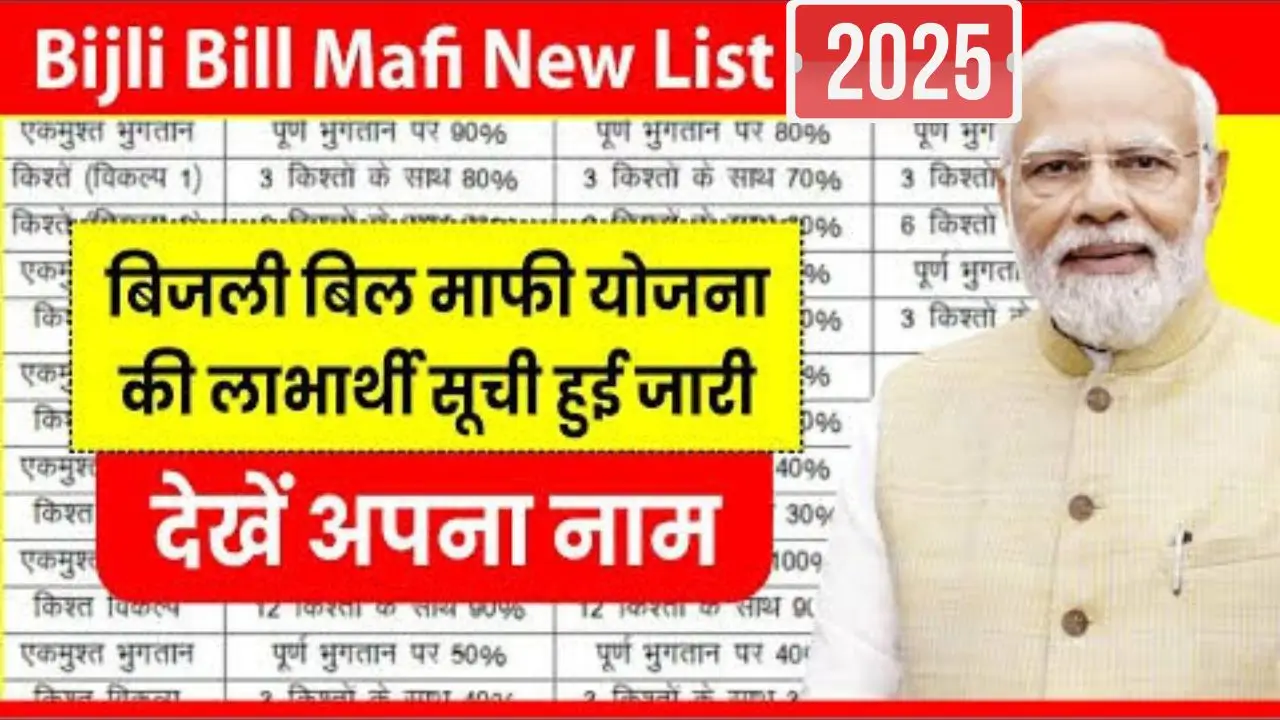 Bijli Bill Mafi list
