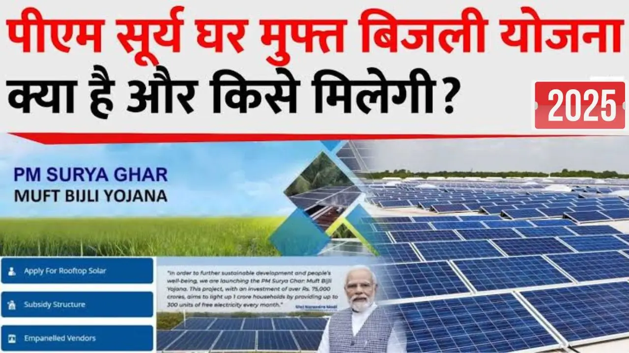 Surya Ghar Muft Bijli Yojana