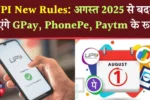 UPI New Rules August 2025
